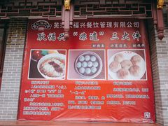 -耿福兴(凤凰美食街店)