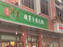 门面-肖肖酸萝卜鱼火锅(总店)