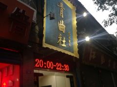 -青曲社相声(易俗街区店)