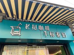 门面-隐象老挝咖啡手标泰奶
