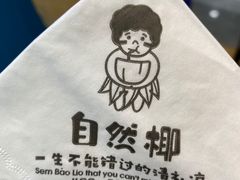 -自然椰·海南清补凉(海月广场店)