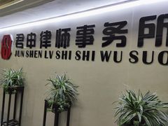 -君申律师事务所