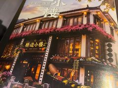-桥边小楼·手工云南菜·丽江地标美食