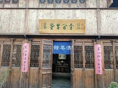 -月栖华明-云间草堂清茶馆(泗泾古镇店)