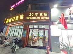 -姚记面馆(瑶琳路店)
