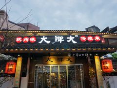 门面-大牌大·传统杭帮菜(湖滨店)