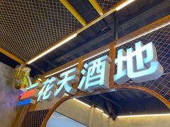 门面-王扯火胖哥烤生蚝(眉山首店)