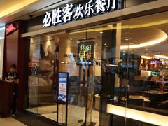 门面-必胜客(WOW中心城店)