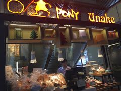 门面-PONY博尼工房(高岛屋店)