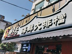 -醉壹号海鲜大排档(厦门店)