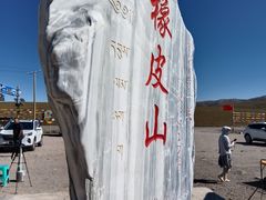 -橡皮山