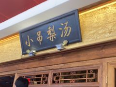 门面-小吊梨汤·北京菜·烤鸭(鸟巢店)
