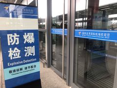 -温州龙湾国际机场