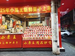 -小栗王(木渎店)