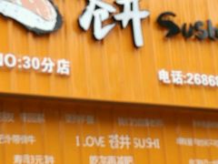 -苍井寿司(珠海金域华府店)