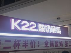 -K22.酸奶草莓(烟台芝罘店)