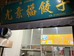 门面-尤素福东举院饺子馆