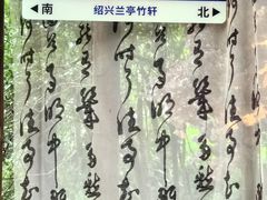 -兰亭风景区