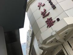 -九芝斋(解放路店)