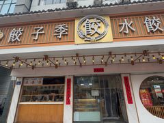 -饺子季水饺餐厅(新市街店)