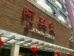 门面-阿英煲(凉城路店)