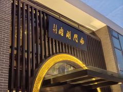 -南门涮肉(上海一店)