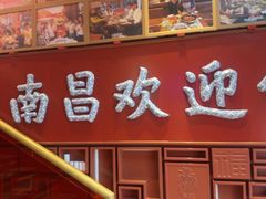 -南昌大饭店·非遗南昌菜(万寿宫店)