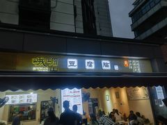 -峨眉山豆腐脑(芳草总店)