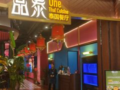 -品泰·泰国餐厅(苏州中心店)