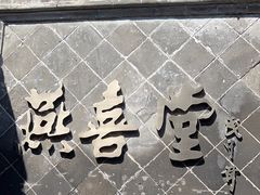 -燕喜堂·中华老字号(大明湖店)