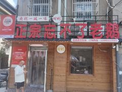 -正宗忘不了老鹅(梅岭店)