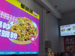 -柳蛳蛳螺蛳粉(朱辛庄TBD店)