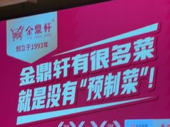 -金鼎轩(亚运村店)