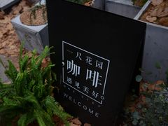 -一尺花园(安和花园店)