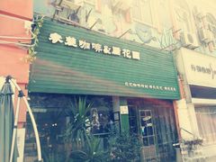 门面-参差咖啡(水果湖公园店)