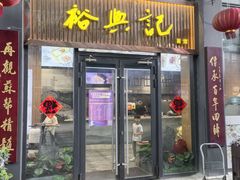 -裕兴记面馆(现代传媒广场店)