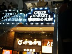 -骑鹅公社(南开大悦城店)