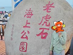 -老虎石海上公园