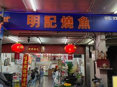 -明记烧鱼美味店