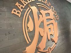 -吕氏焗小鲜•海鲜青岛菜(八大关店)