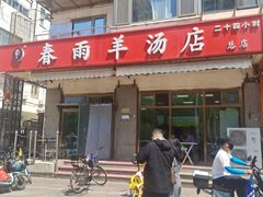 -春雨羊汤店(广开四马路总店)