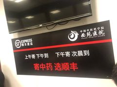-中国中医科学院西苑医院(本部)