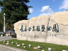 -长春世界雕塑园冰雪艺术天地