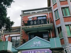 -苏小糖(鼓浪屿三丘田花园店)