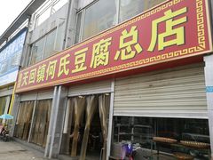 门面-天回镇何氏豆腐(总店)