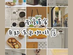 -XI·LaundryCafe 喜咖自助洗衣咖啡店