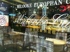 -米洛克欧洲蛋糕(西南路店)