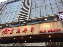 -津菜宋记老房子(平山道店)