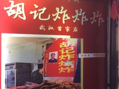 -胡仁根胡记炸炸炸