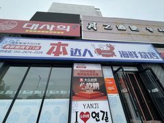 -本达人海鲜烧烤·朝鲜族风味(发展店)